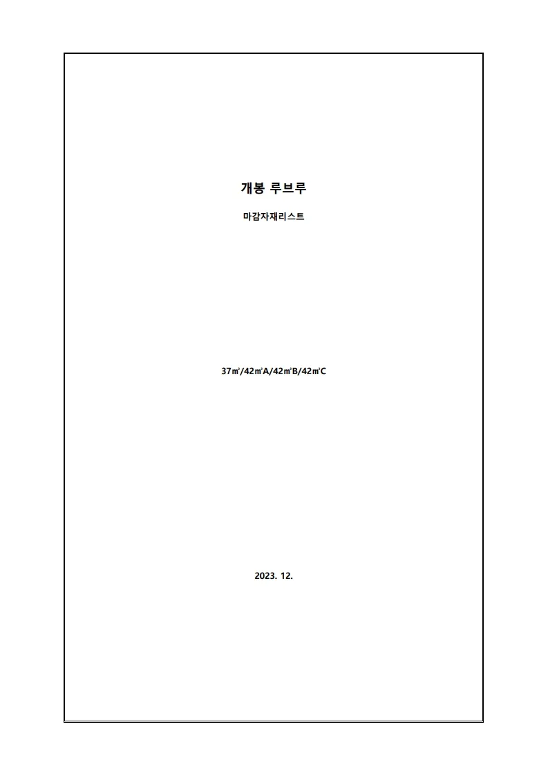 개봉 루브루 분양승인마감자재리스트 일반분양용